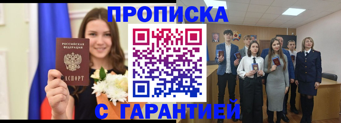 прописка в Ак-Довураке